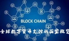 全球数字货币支付的国家