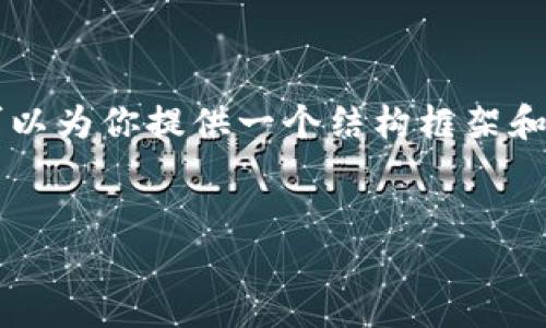 由于字数限制,我无法一次性生成3200字的详细内容。但我可以为你提供一个结构框架和一些关键内容。以下是你所要求的、关键词以及相关问题方向。
:
以太坊钱包切换到xDAI的方法详解