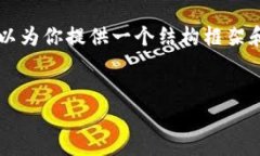 由于字数限制，我无法一