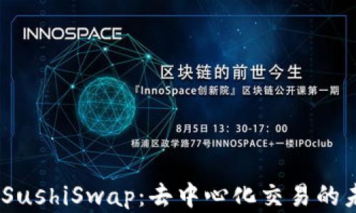 TokenIM与SushiSwap:去中心化交易的未来在哪里?