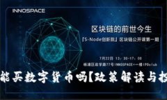 国内还能买数字货币吗？