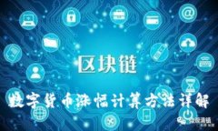 数字货币涨幅计算方法详