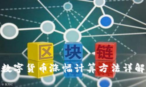 数字货币涨幅计算方法详解