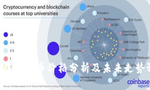 CTN数字货币价格分析及未来走势预测