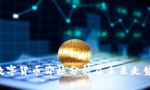 CTN数字货币价格分析及未来走势预测