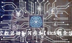 Tokenim的空投活动如何参加