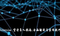 Tokenim 官方导入指南：全面