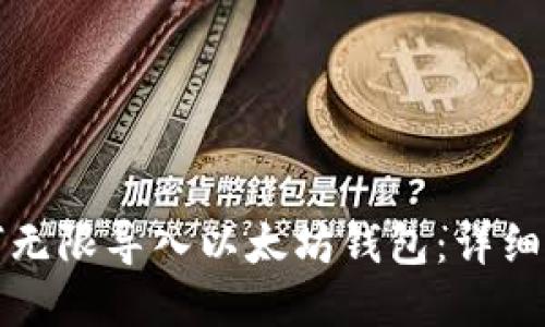 如何无限导入以太坊钱包:详细指南