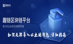 如何无限导入以太坊钱包