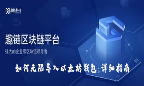 如何无限导入以太坊钱包:详细指南