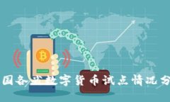 中国各省数字货币试点情
