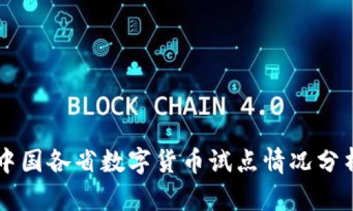 中国各省数字货币试点情况分析