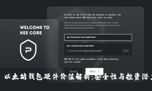 : 以太坊钱包硬件价值解析:安全性与投资潜力