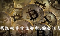 : 以太坊钱包硬件价值解析