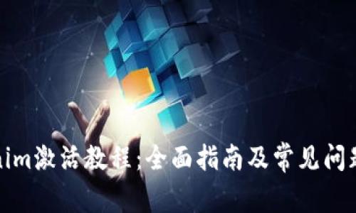 Tokenim激活教程:全面指南及常见问题解答