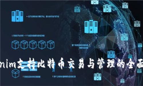 Tokenim支持比特币交易与管理的全面解析