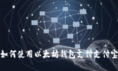 如何使用以太坊钱包支付
