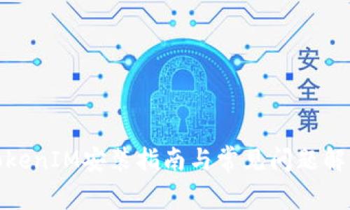 TokenIM安装指南与常见问题解答
