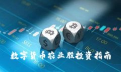 数字货币农业股投资指南
