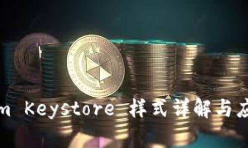 Tokenim Keystore 样式详解与应用指南