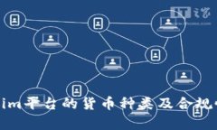 Tokenim平台的货币种类及合