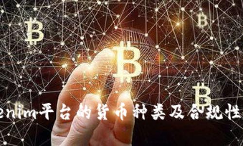 Tokenim平台的货币种类及合规性分析