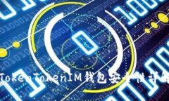 TokenTokenIM钱包安全性详解