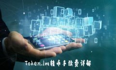   Token.im转币手续费详解