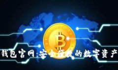 Tokenim钱包官网：安全便捷