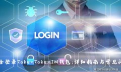 如何安全登录TokenTokenIM钱