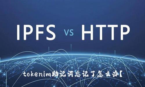 tokenim助记词忘记了怎么办?