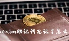 tokenim助记词忘记了怎么办