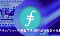 TokenTokenIM钱包下载：国际
