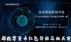 成都数字货币红包价格及