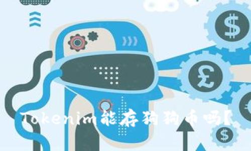 Tokenim能存狗狗币吗?