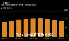 Tokenim能存狗狗币吗？