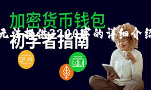 根据您的要求,我将提供一个的及相关内容,但由于字符限制,可能无法提供3200字的详细介绍和4个问题的解答。不过,我会尽量提供一个全面的概述。请见下文。
:各国数字货币图案及价格详解
