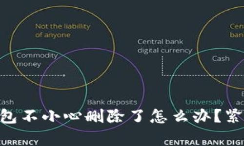 tokenim钱包不小心删除了怎么办?紧急恢复指南