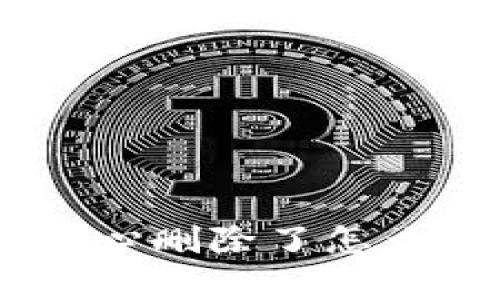 tokenim钱包不小心删除了怎么办?紧急恢复指南