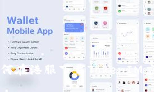 如何在港服下载TokenIM应用