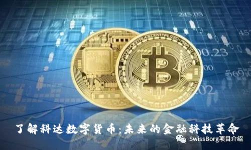 了解科达数字货币:未来的金融科技革命