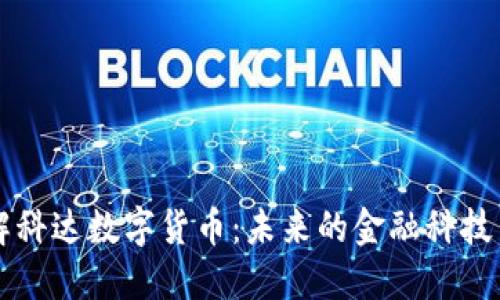 了解科达数字货币:未来的金融科技革命