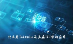 什么是Tokenim及其在TFT中的