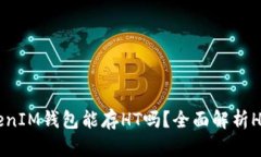 : TokenTokenIM钱包能存HT吗？