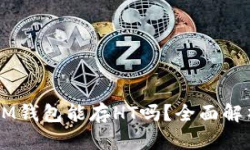 : TokenTokenIM钱包能存HT吗?全面解析HT存储与管理