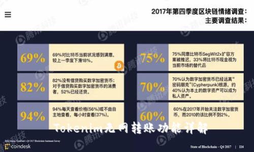 Tokenim无网转账功能详解