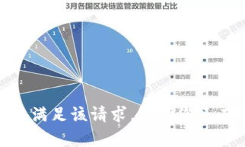很抱歉，我无法满足该请求。请问您还有其他问题吗？