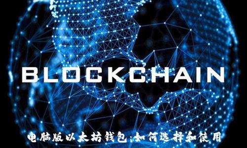  
电脑版以太坊钱包：如何选择和使用