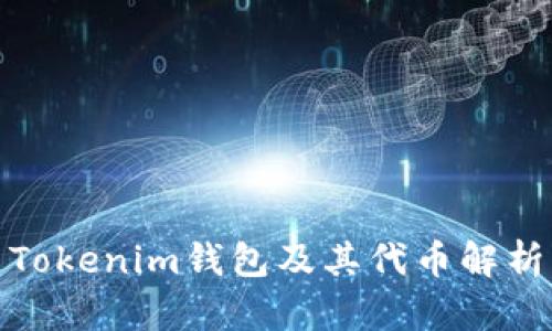 Tokenim钱包及其代币解析