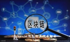 Tokenim钱包及其代币解析